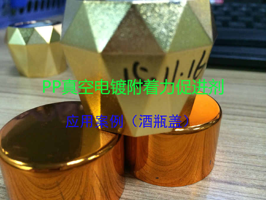 PP真空電鍍附著力促進(jìn)劑案例