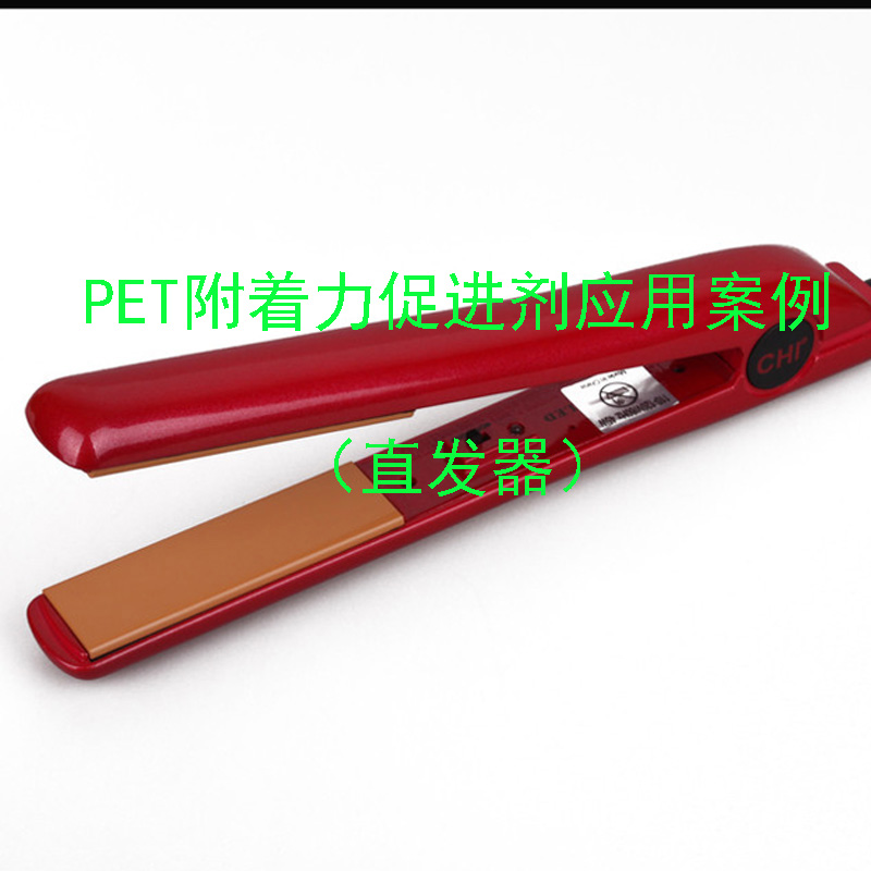PET附著力促進劑應用案例(直發器)