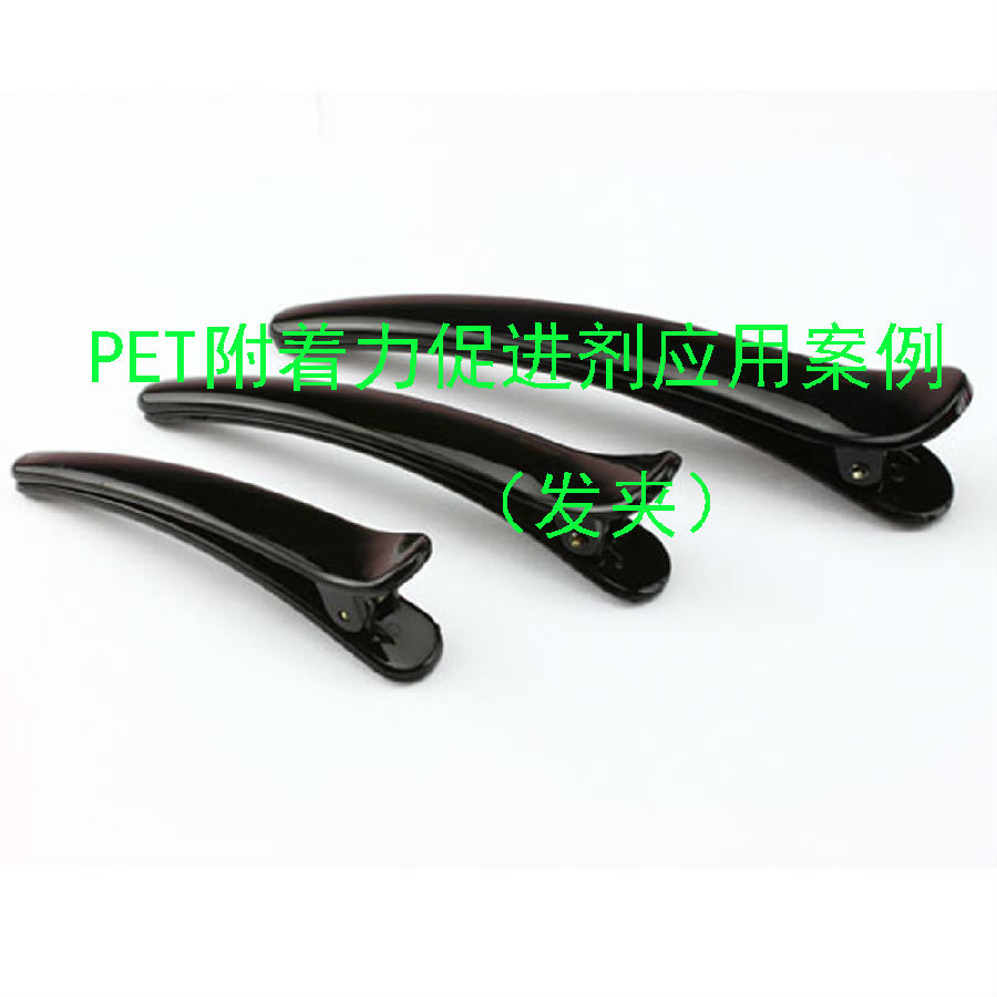 PET附著力促進劑應用案例(發夾)