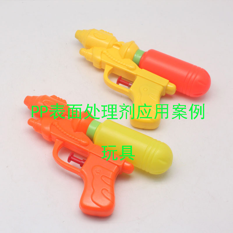 PP表面處理劑應用案例(玩具)