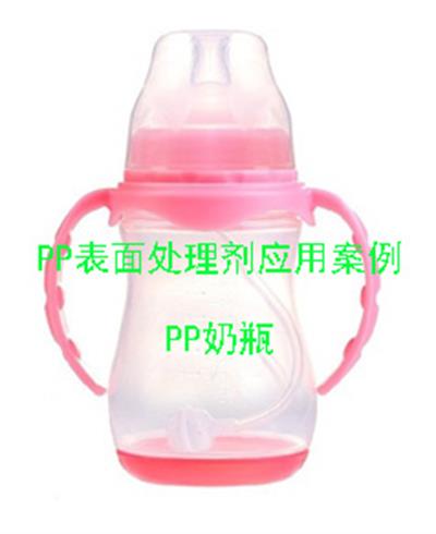 PP表面處理劑應用案例(奶瓶)