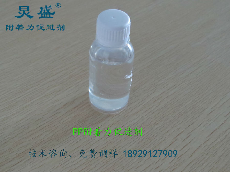 PP附著力促進劑