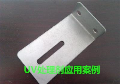 UV處理劑應用案例