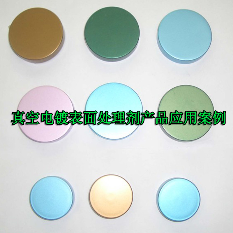 真空電鍍表面處理劑應用案例
