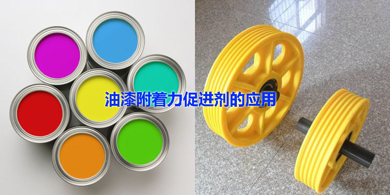 油漆附著力促進劑應(yīng)用案例