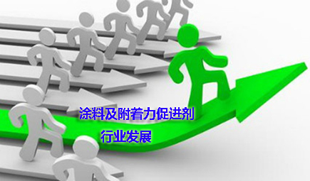 涂料及附著力促進劑行業將迎來發展新契機