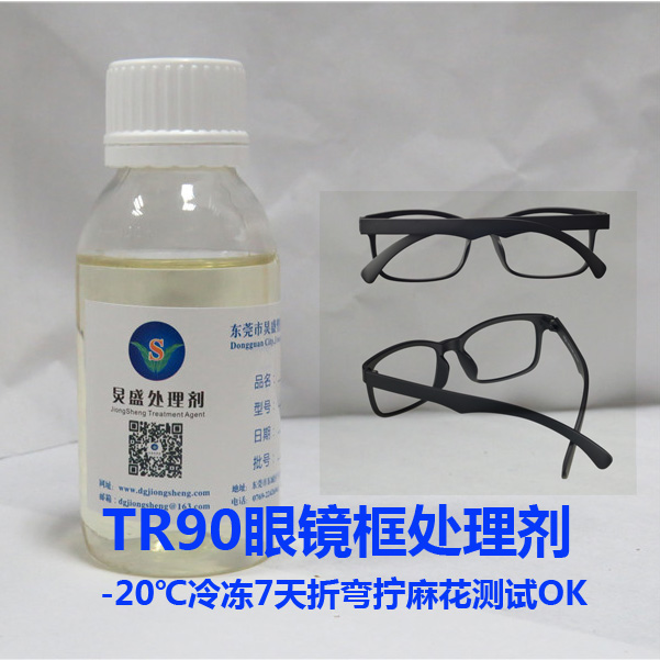 TR90眼鏡框處理劑應(yīng)用
