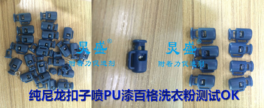 純尼龍扣子噴PU漆百格洗衣粉測試OK