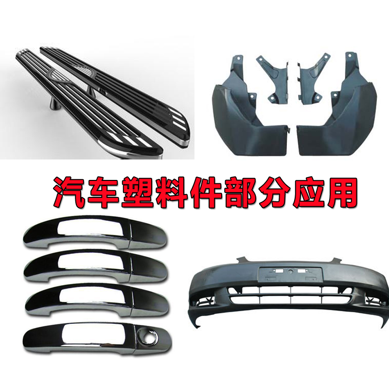 汽車塑料件應用