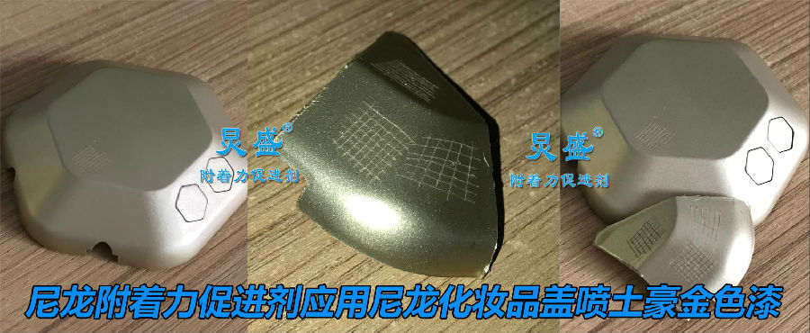 尼龍處理劑應用尼龍噴土豪金色漆掉漆問題