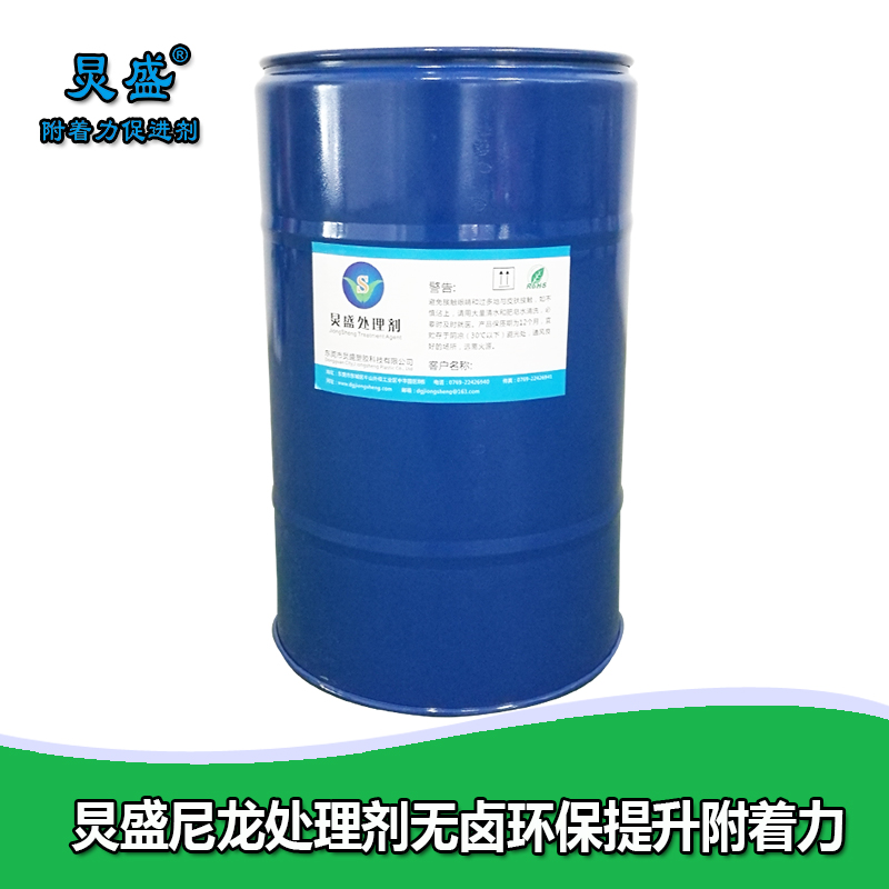 炅盛尼龍附著力處理劑