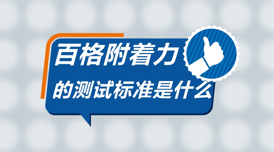 百格附著力測試標準