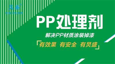 PP噴油漆附著力處理劑