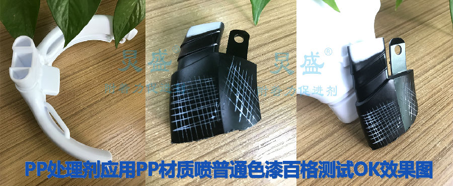 炅盛PP處理劑應用于PP材質噴色漆