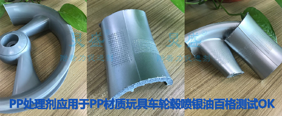 PP處理劑應用于PP材質玩具汽車輪轂噴銀油