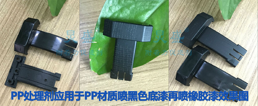 PP處理劑應用于PP材質耳機頭帶噴黑色底漆再噴PU漆
