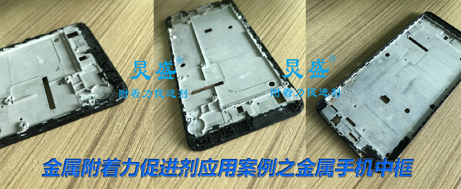 金屬附著力促進(jìn)劑在金屬手機(jī)中框的應(yīng)用