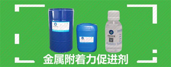 金屬表面附著力促進劑