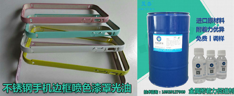 金屬附著力促進劑解決不銹鋼手機表面噴色漆罩光油掉漆問題