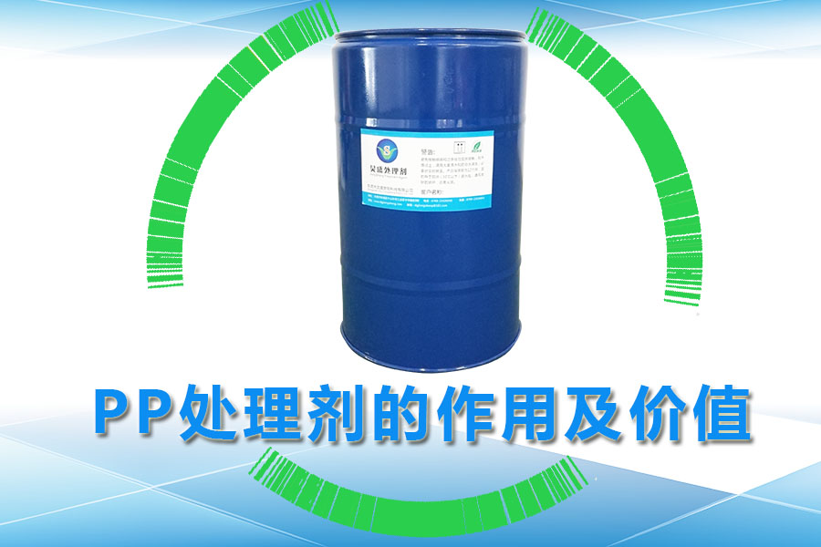 PP處理劑的作用及價值