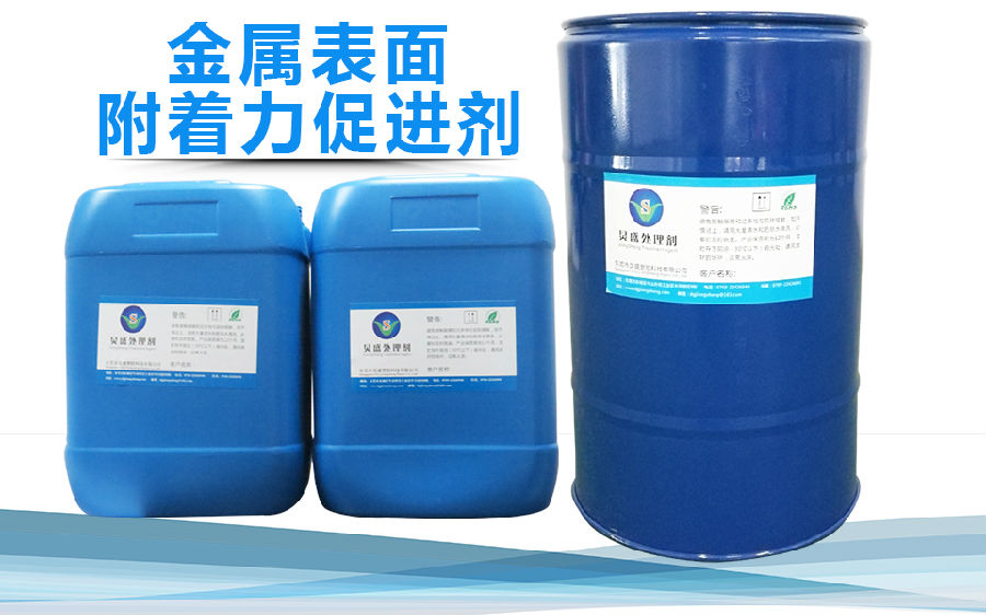 炅盛金屬表面附著力促進劑