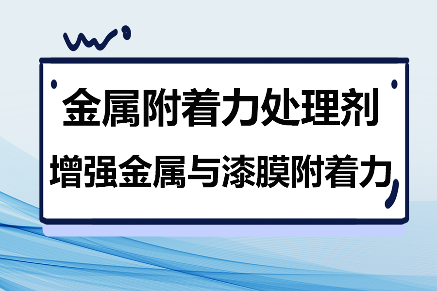 金屬附著力處理劑增強油漆與金屬附著力的應用