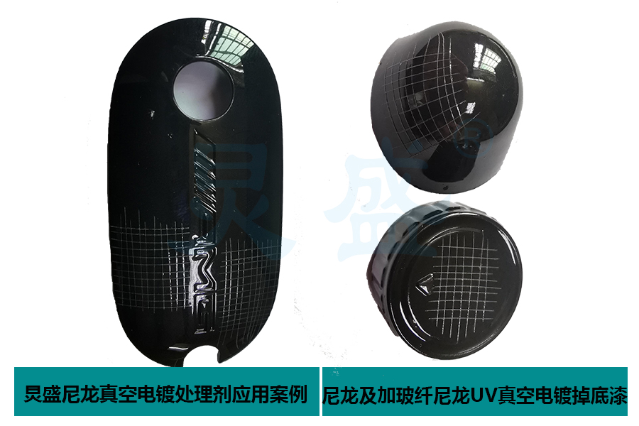 尼龍塑料表面處理劑前處理應用增強尼龍真空電鍍底漆附著力