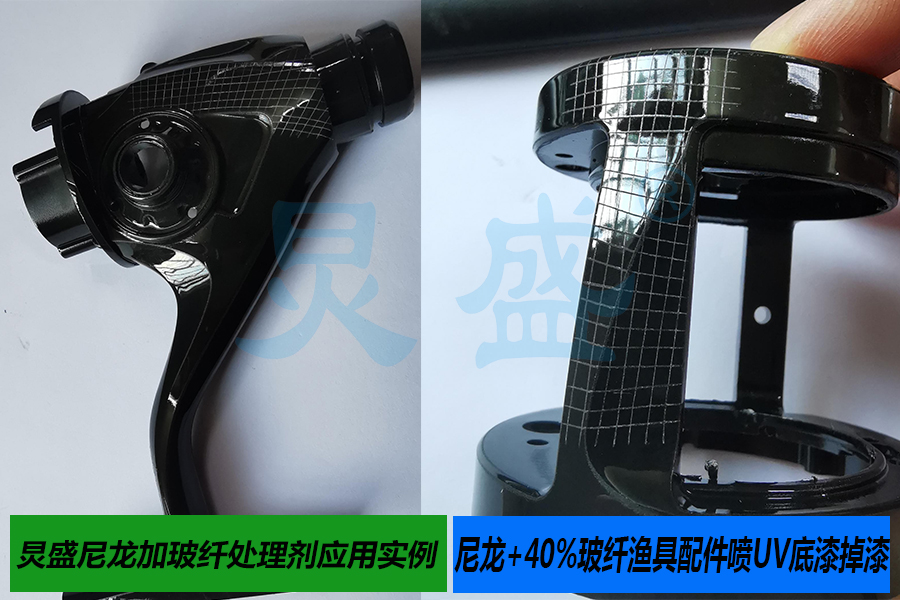 尼龍表面處理劑應(yīng)用案例之尼龍加40%玻纖漁具配件噴UV底漆