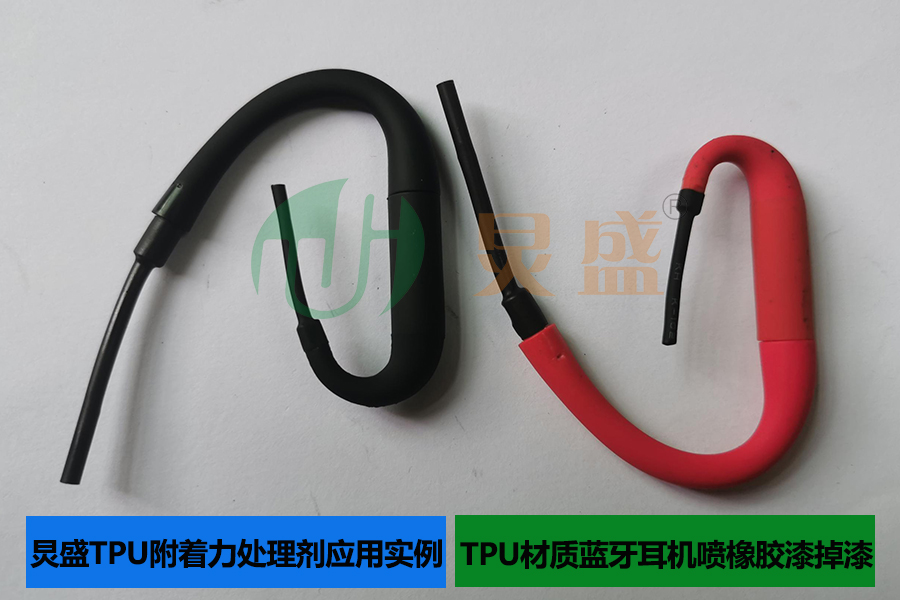 TPU附著力處理劑應用實例TPU材質藍牙耳機噴橡膠漆