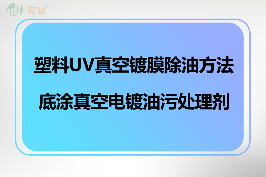 塑料UV真空電鍍除油方法之電鍍油污處理劑的應用
