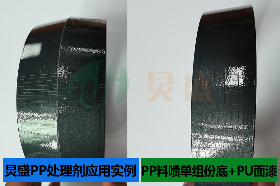 PP處理劑應用實例之PP料小家電噴單組份底+PU面漆