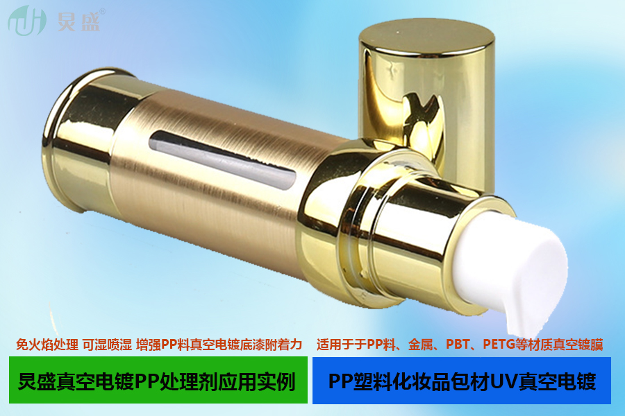 真空電鍍PP處理劑應用實例之PP料化妝品包材