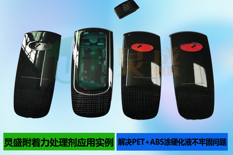 PET|+ABS材質表面涂硬化液不牢固解決方法