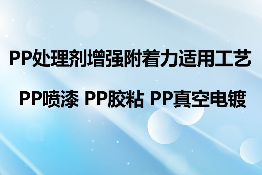 PP處理劑作用機理及應用領域