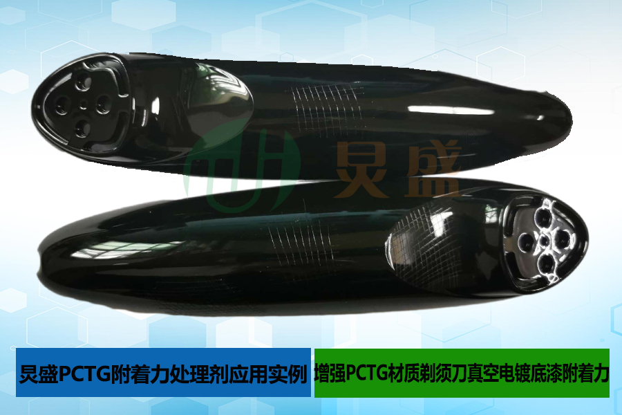 PCTG材質剃須刀外殼真空電鍍底漆掉漆解決方法