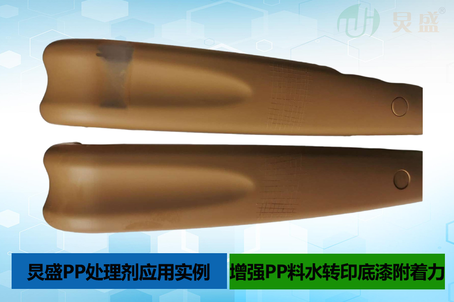 PP處理劑應用實例之PP料水轉印底漆掉漆解決方法