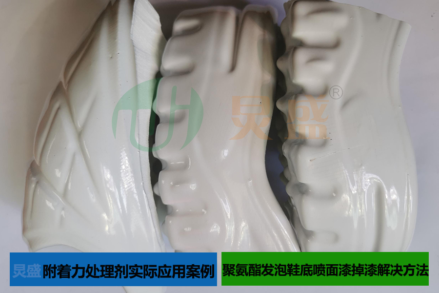聚氨酯發(fā)泡鞋底噴面漆掉漆解決方法