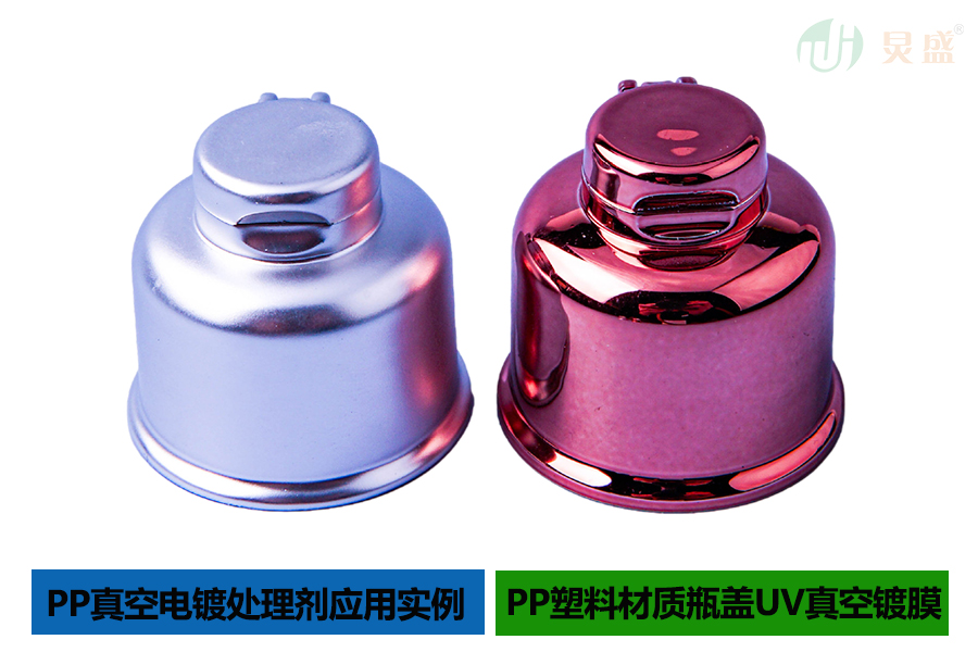 PP真空電鍍處理劑應用于塑料瓶蓋真空鍍膜應用實例