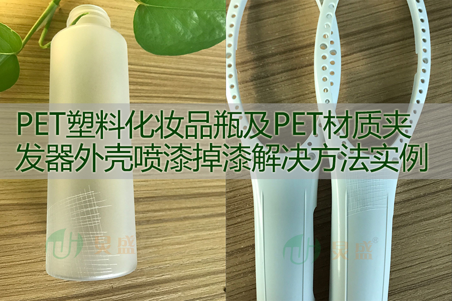 PET處理劑在PET塑膠化妝品包材噴漆增強附著力的應用